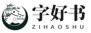 字好书